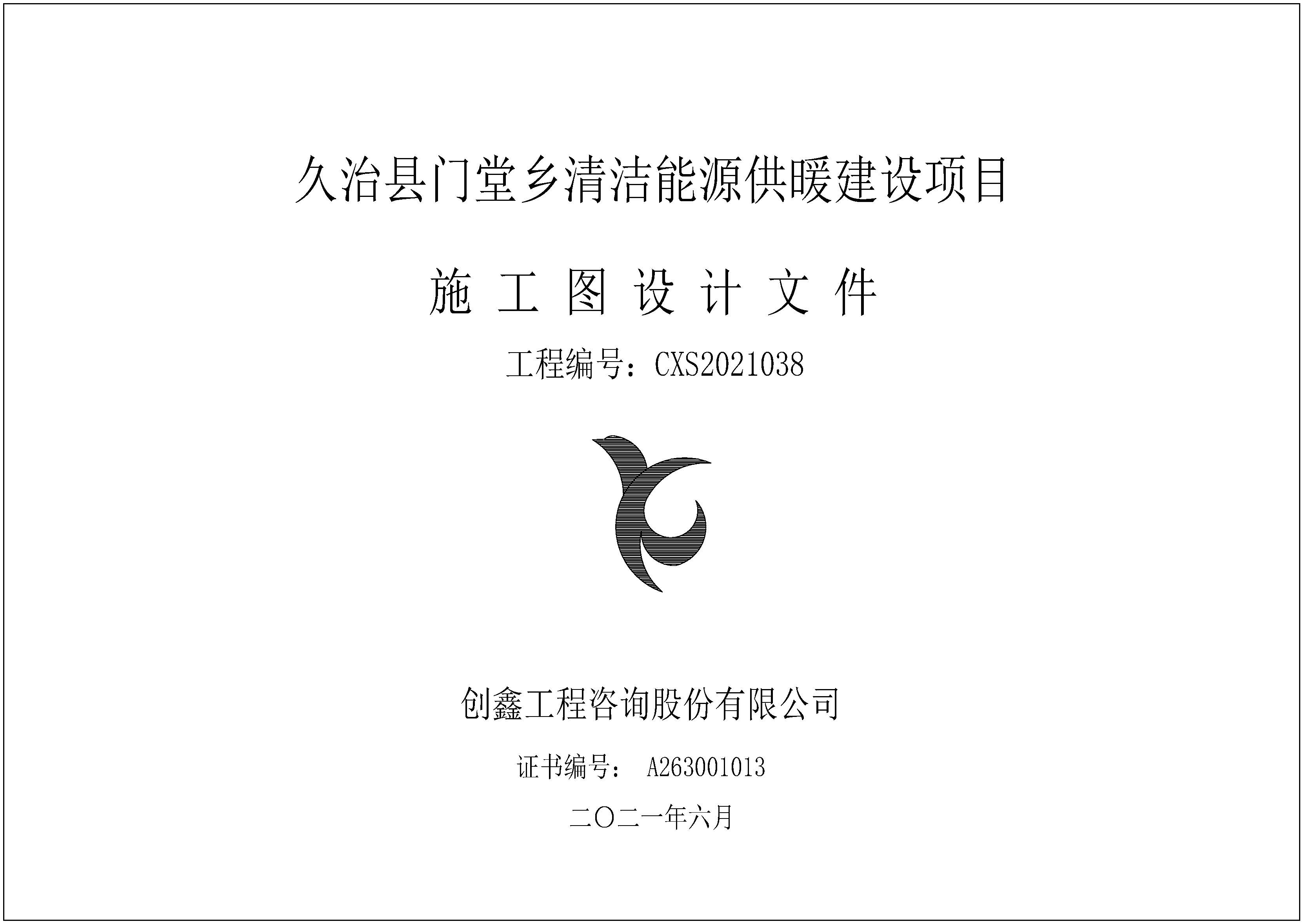久治县智青松多镇、门堂乡、哇赛乡清洁能源供暖建设项目