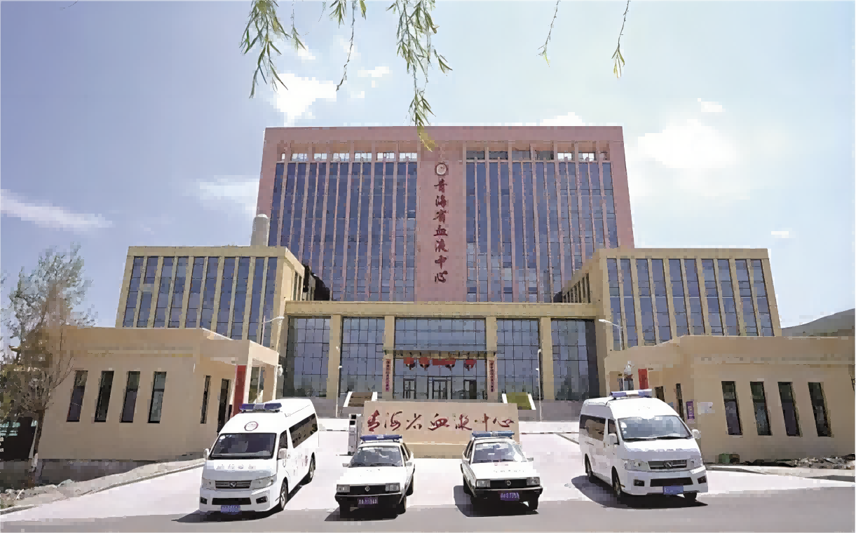 青海省血液中心采供血业务综合楼建设项目