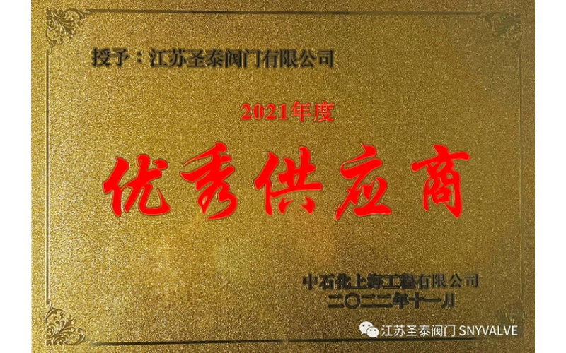 SNY Valve Won SSEC "Excellent Supplier" Award