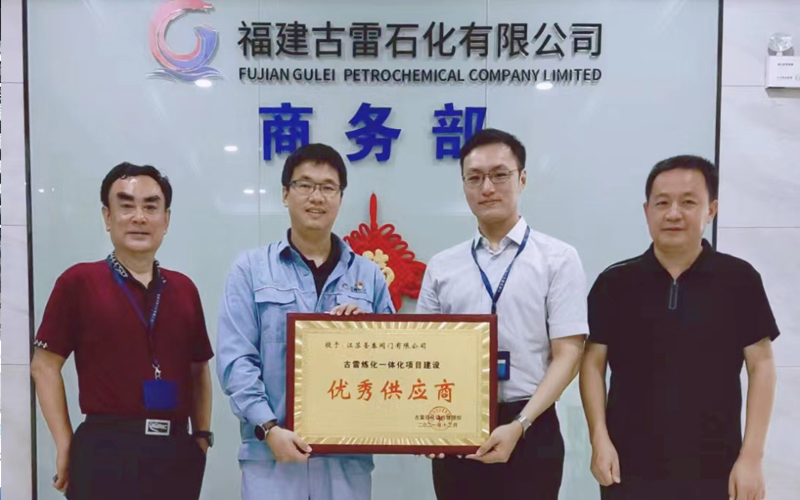 SNY Valve awarded "Excellent Supplier of Gulei Refining and Chemical Integration Project"