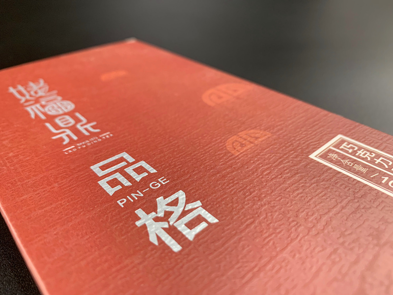 品格