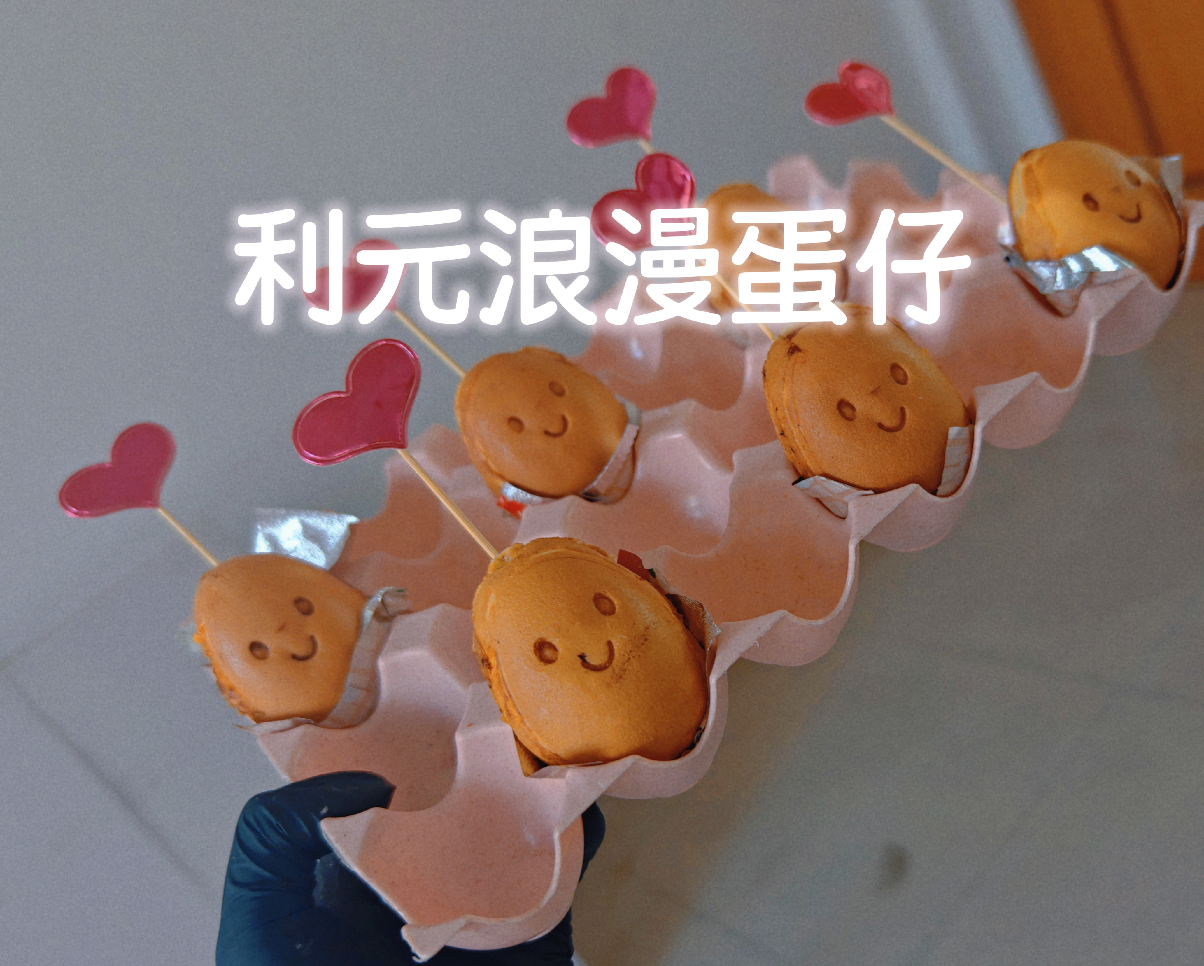 “利元七夕蛋仔”温情派送 —— 和大家一起“甜”过七夕