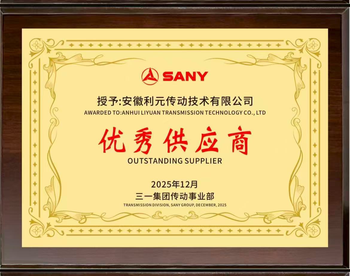 利元传动荣获三一传动事业部 2025年度“优秀供应商”称号
