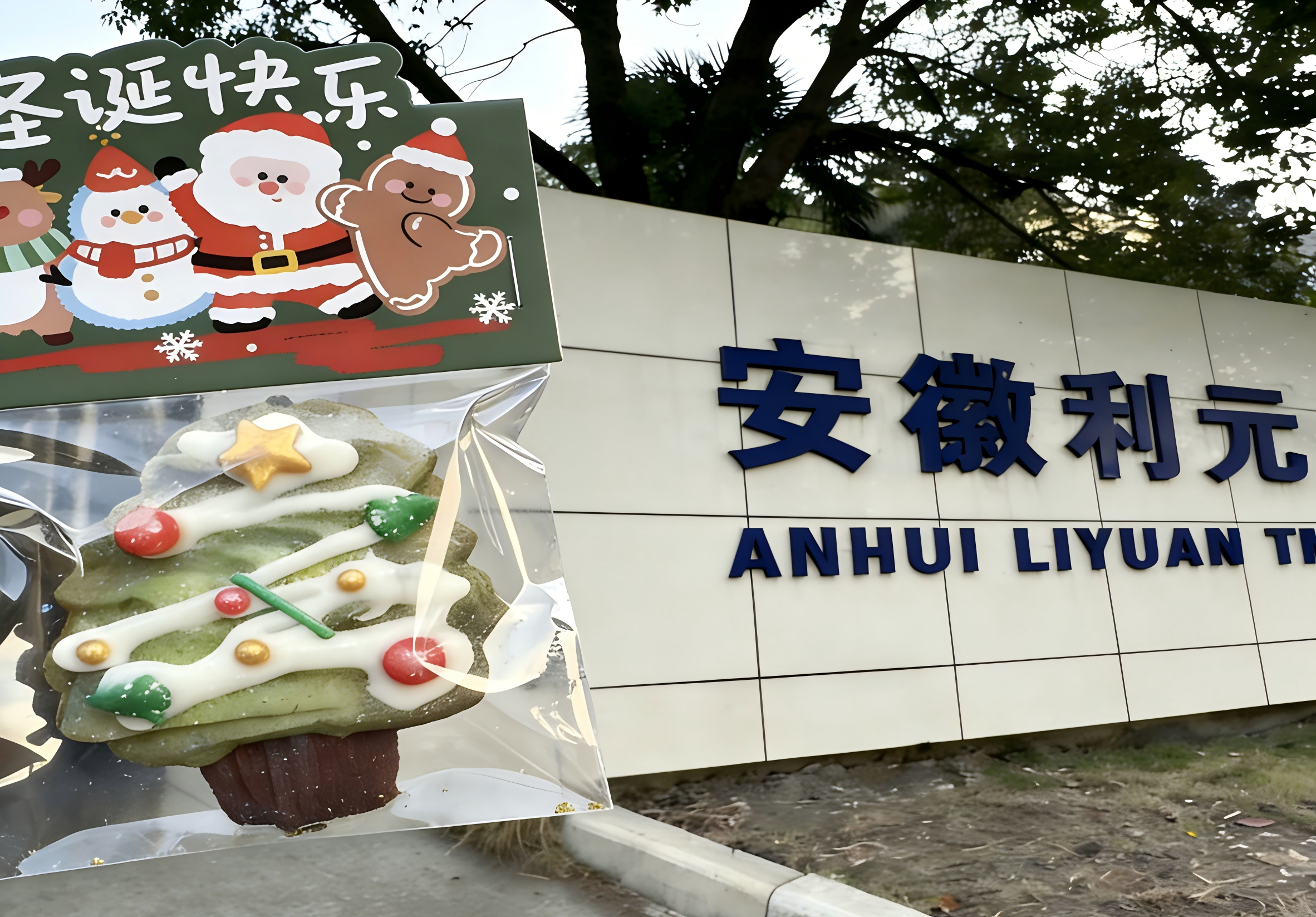 一块曲奇，一份心意｜这个圣诞，我们把温暖送到每一位员工手中