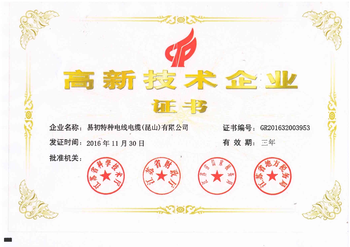 高新技术企业证书