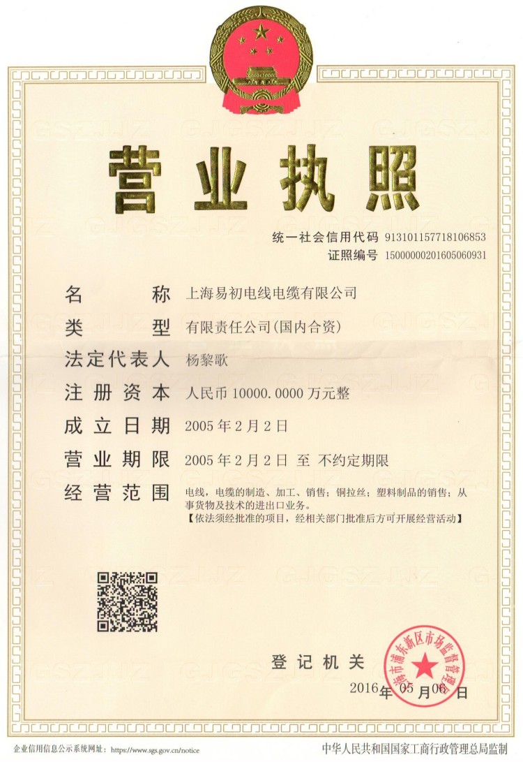 易初电缆-上海公司营业执照