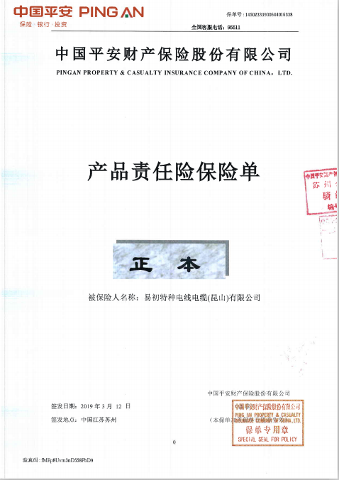 易初电缆-产品保险单