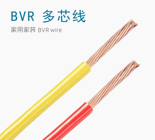 BVR 多股铜芯聚氯乙烯绝缘软电线