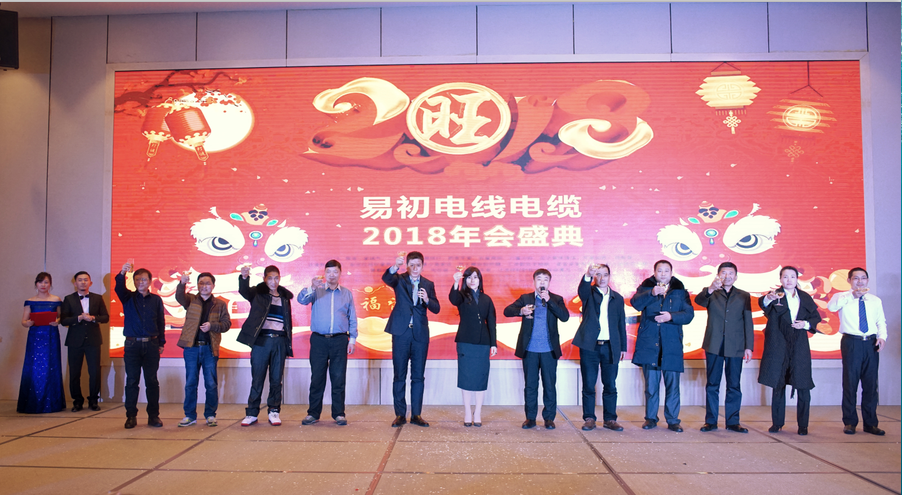 易初电缆2018年会盛典