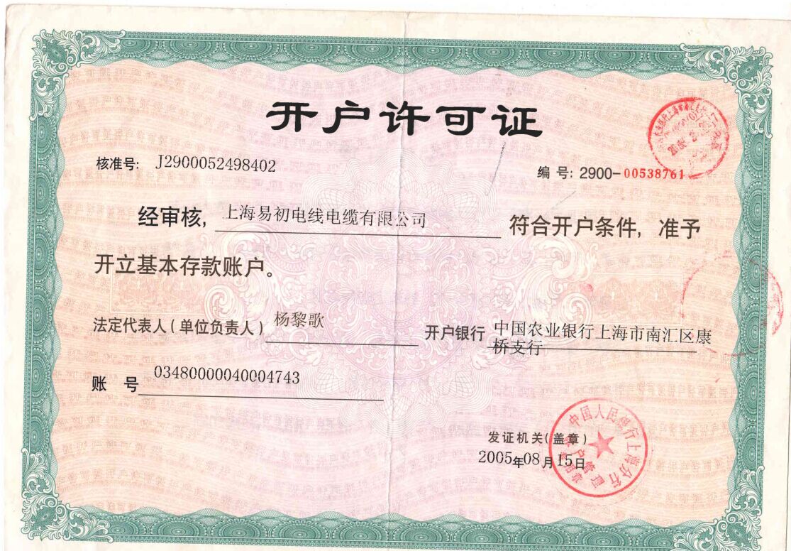 易初电缆-上海公司开户许可