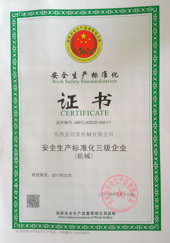 安全生产标准化证书