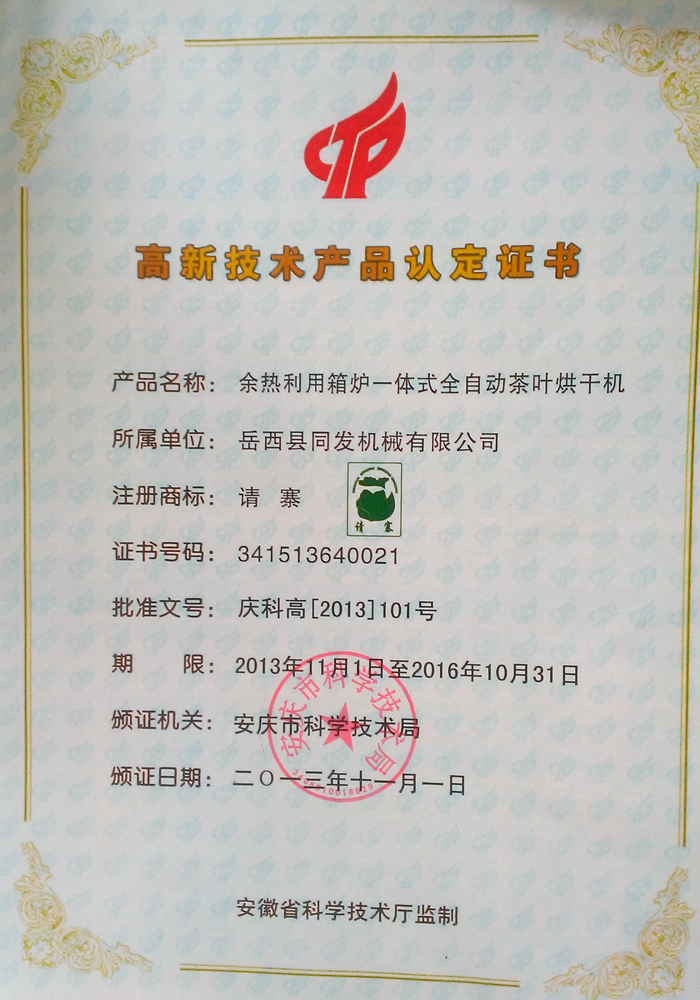 高新技术产品认定书-一体式全自动烘干机