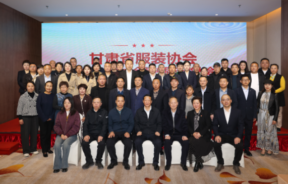 甘肃省服装协会第六届会员大会暨换届选举大会圆满举行  