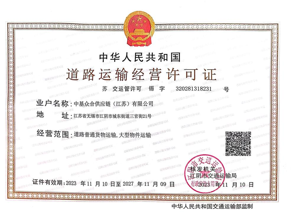 道路运输经营许可证