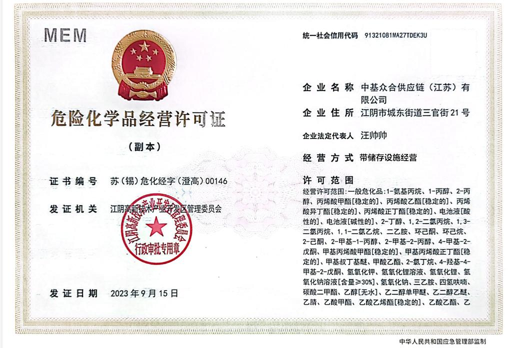 危险化学品经营许可证