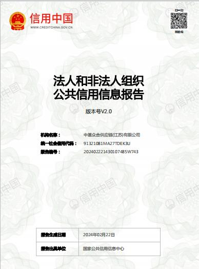 法人和非法人组织 公共信用信息报告