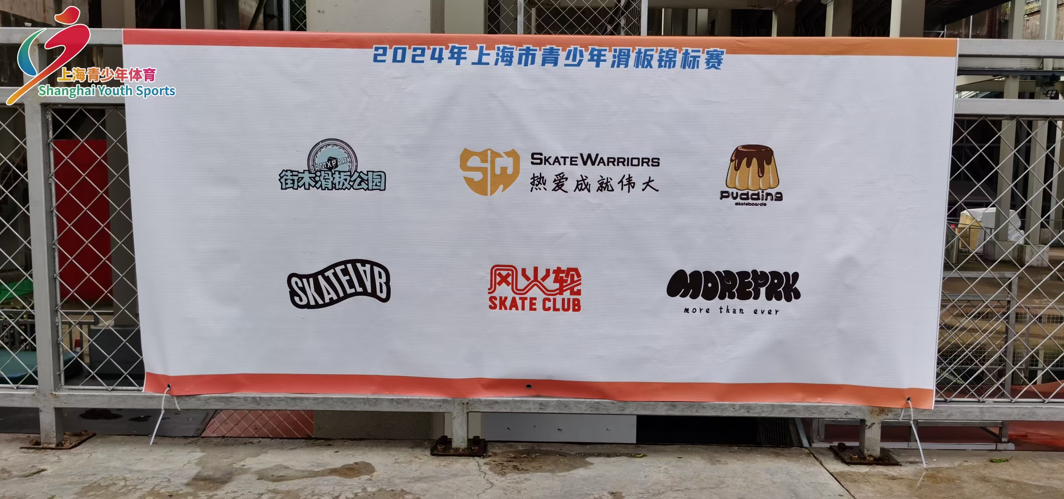 2024 年上海市青少年滑板锦标赛 竞赛规程 