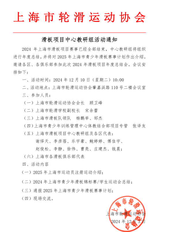 上海市2024年滑板赛事总结、通报2025年赛事计划及现场交流