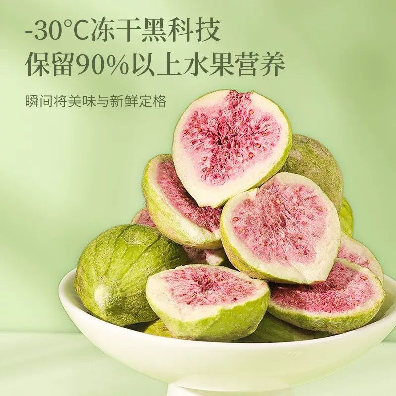 冻干无花果