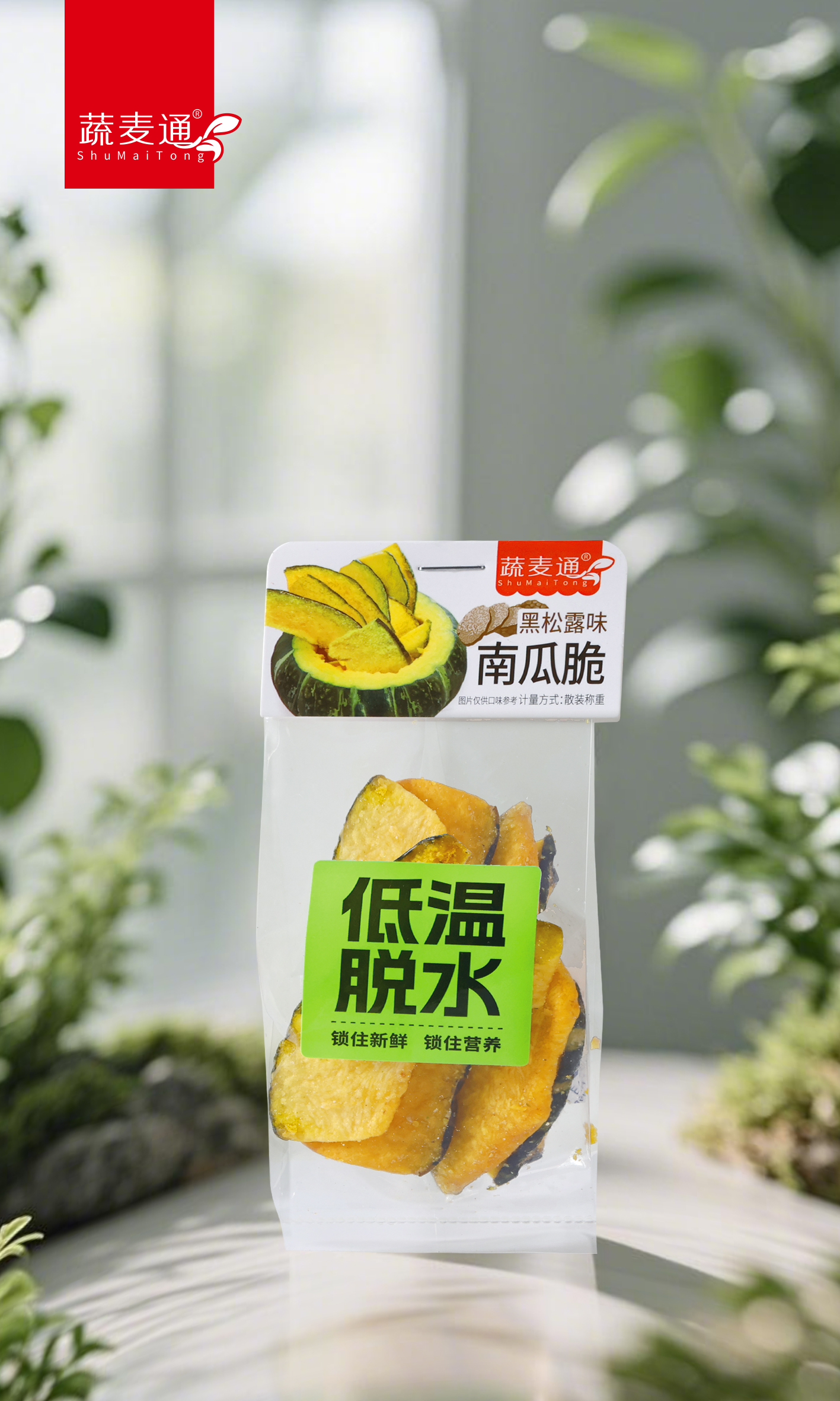 南瓜脆（黑松露味）