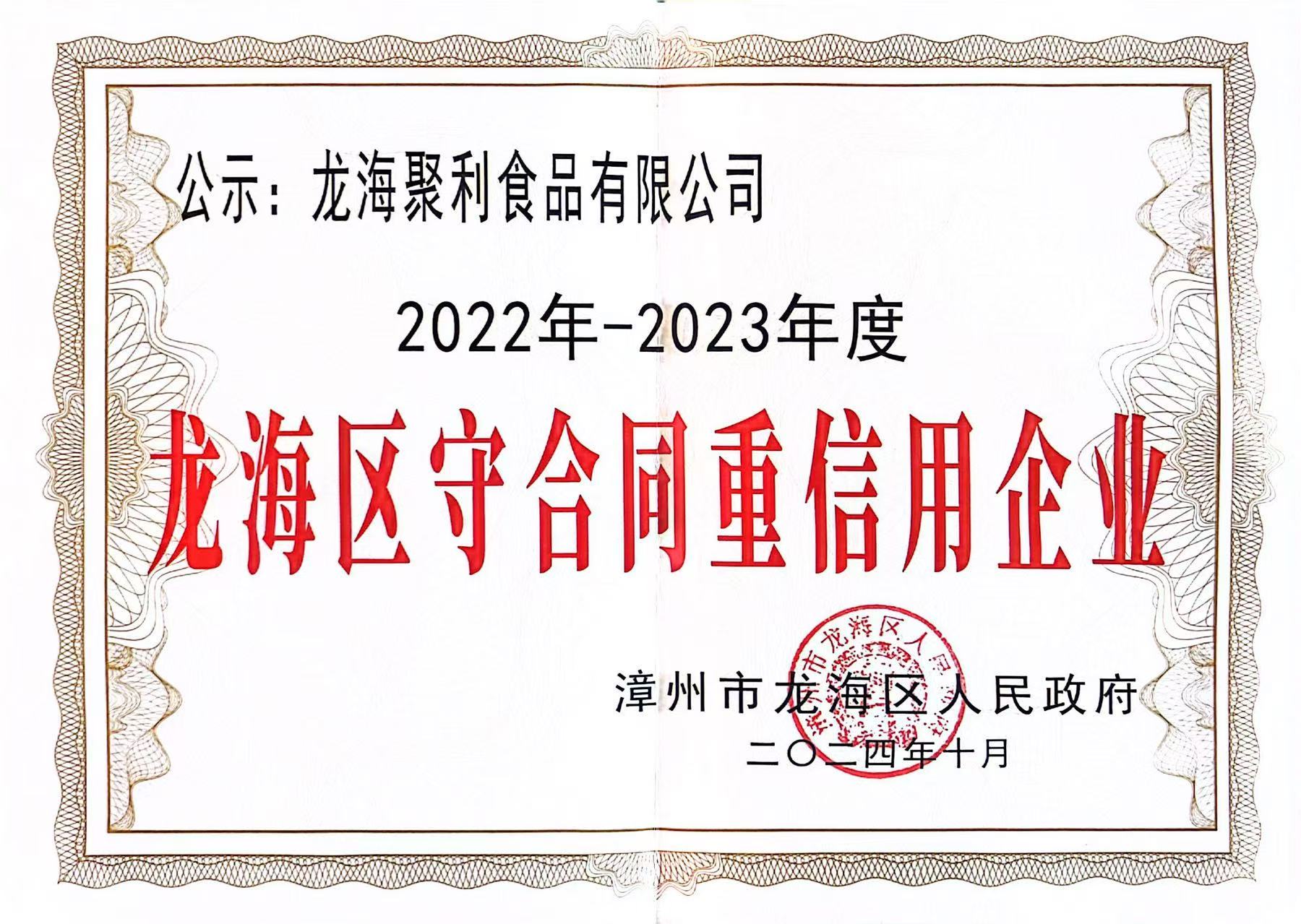2022-2023年度龙海区守合同重信用企业