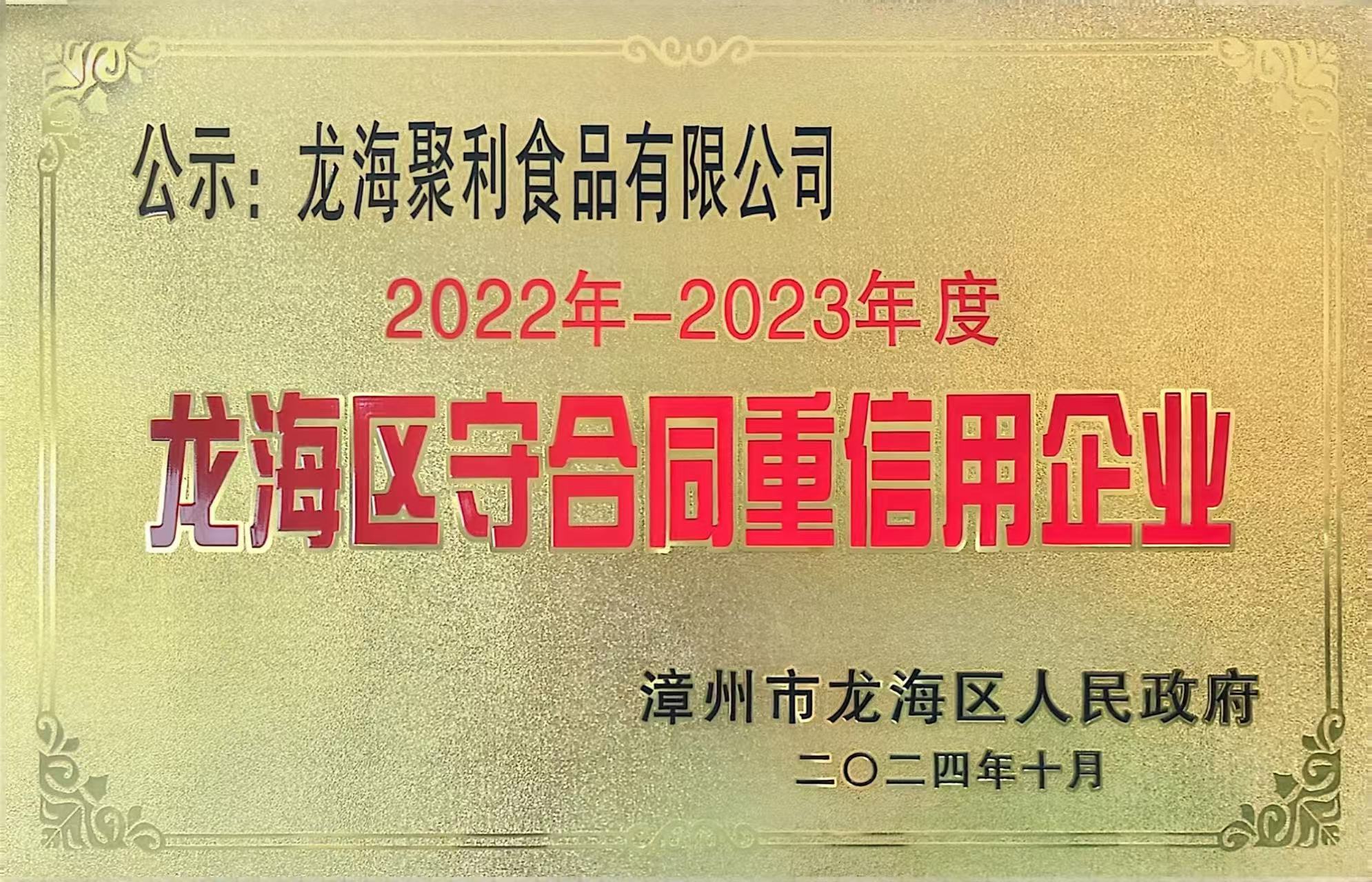 2022-2023年度龙海区守合同重信用企业