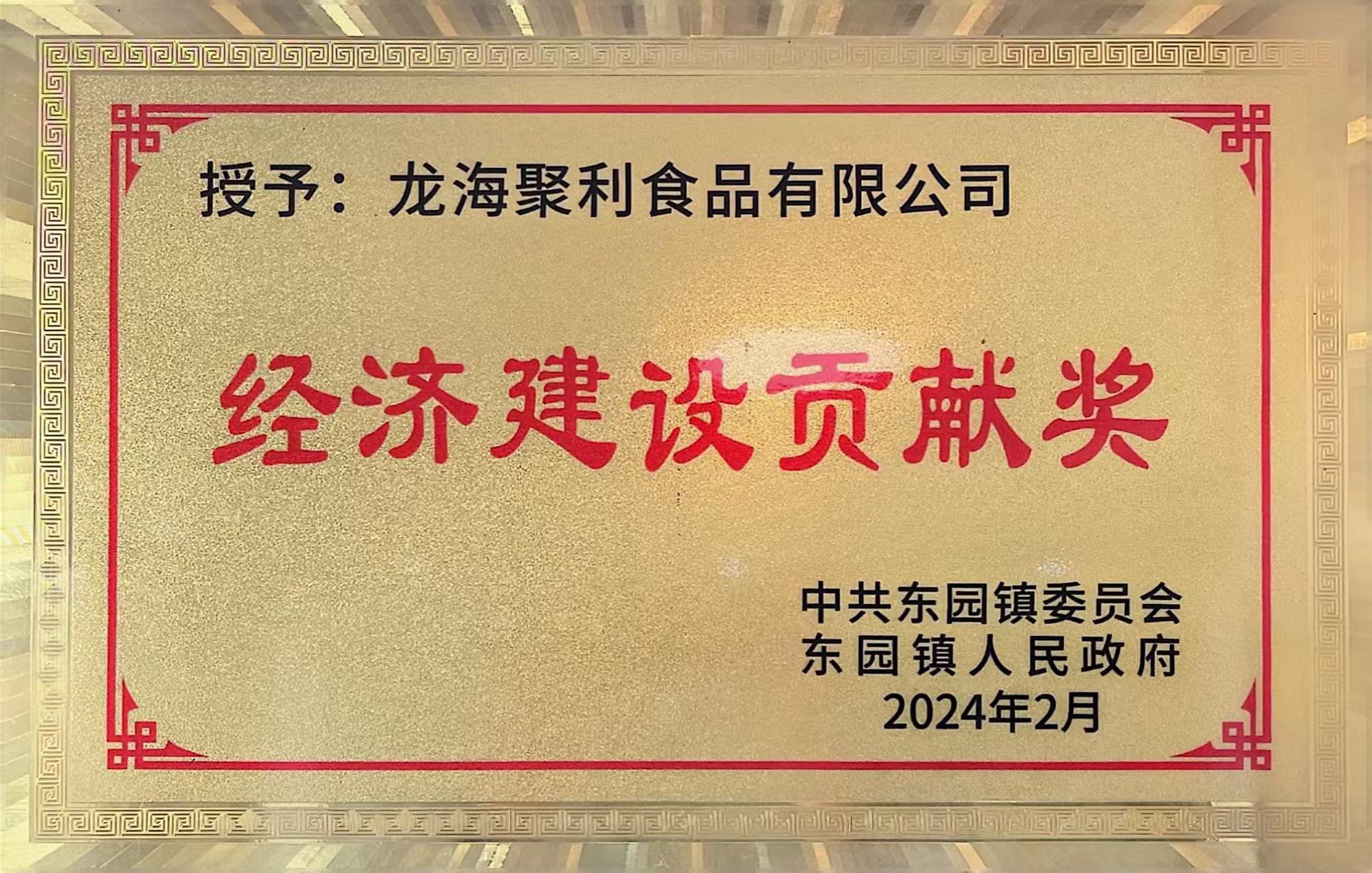 24年经济建设贡献奖