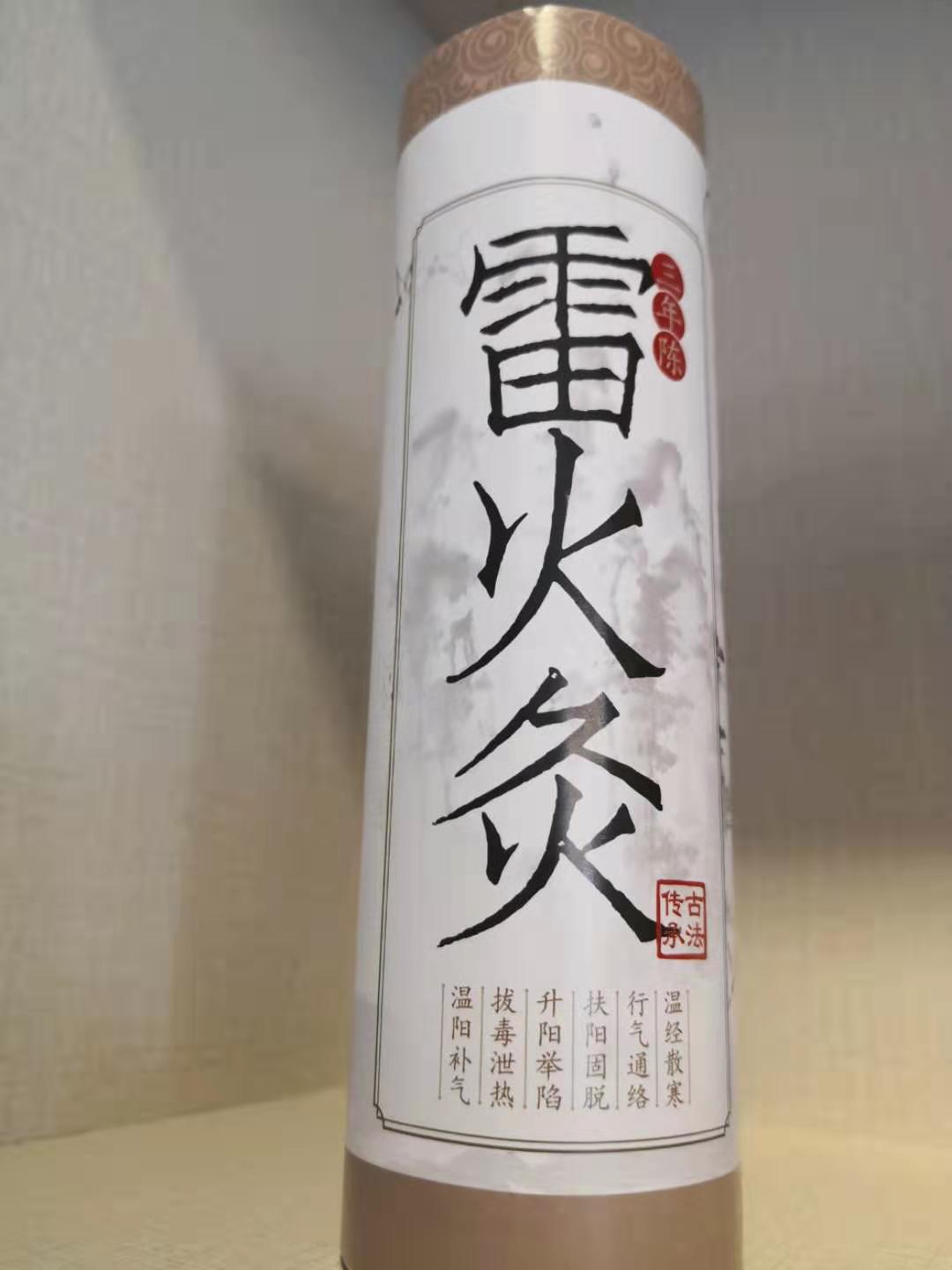 雷火灸
