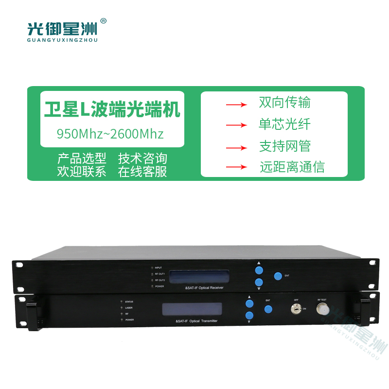 L波段光端机
