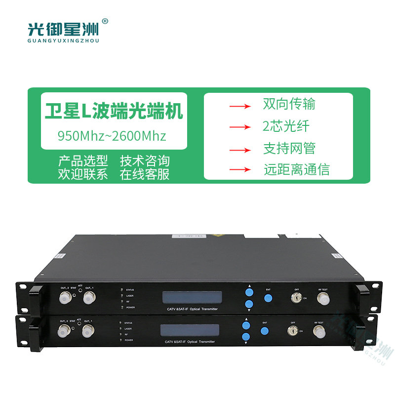 L波段光端机