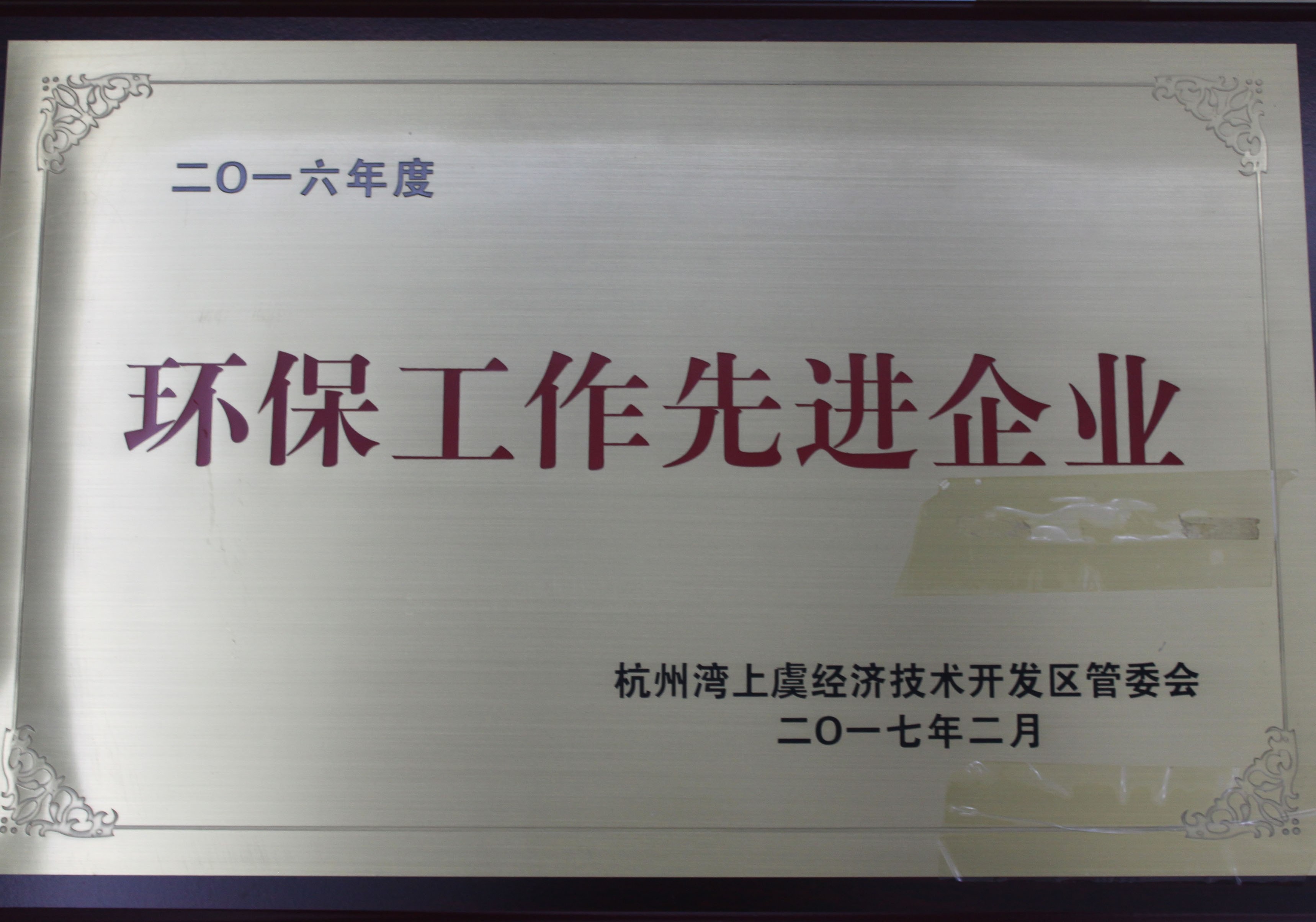 
	二0一六年度環(huán)保工作先進企業(yè) 
