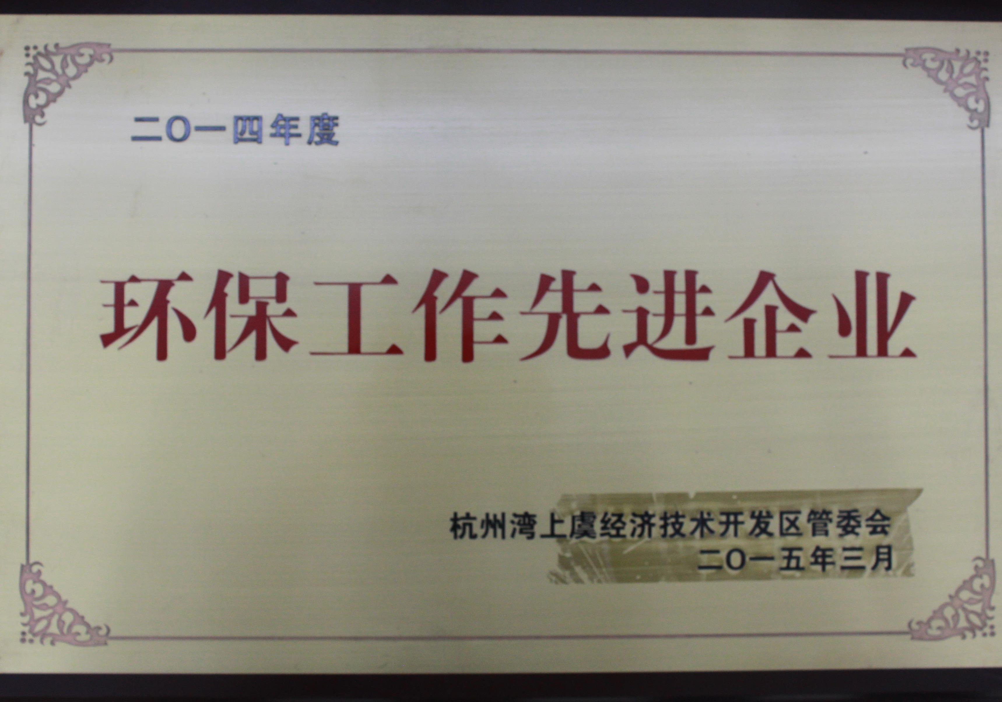 
	二0一四年度環(huán)保工作先進企業(yè) 
