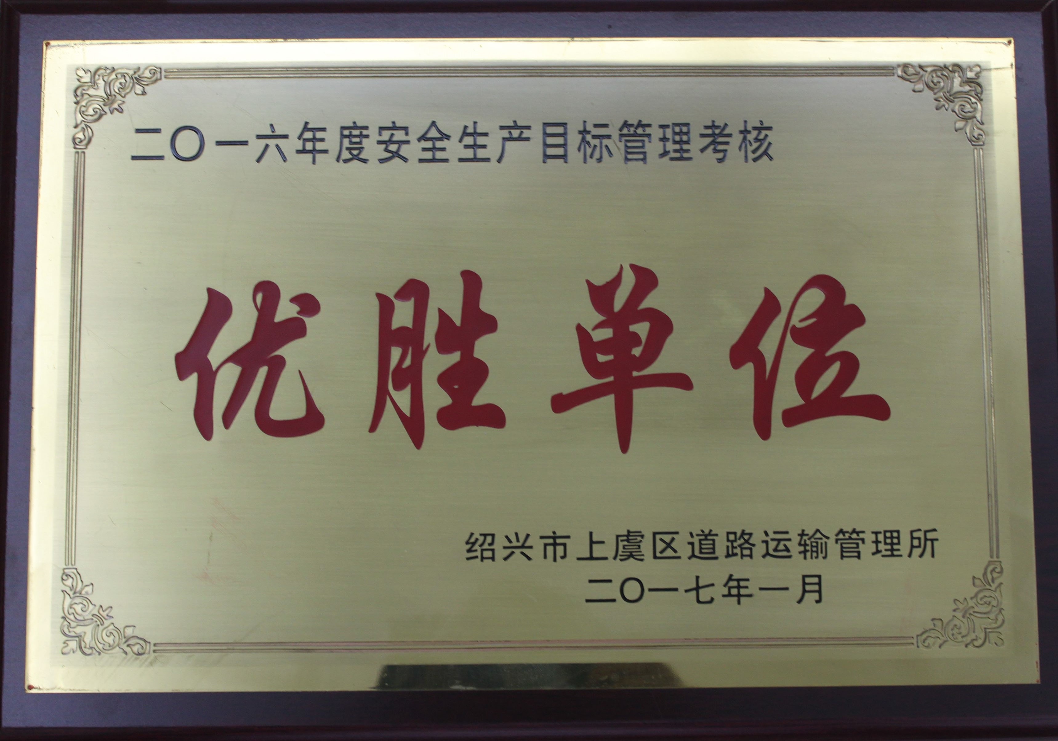 
	二0一六年度安全生產(chǎn)目標管理考核優(yōu)勝單位
