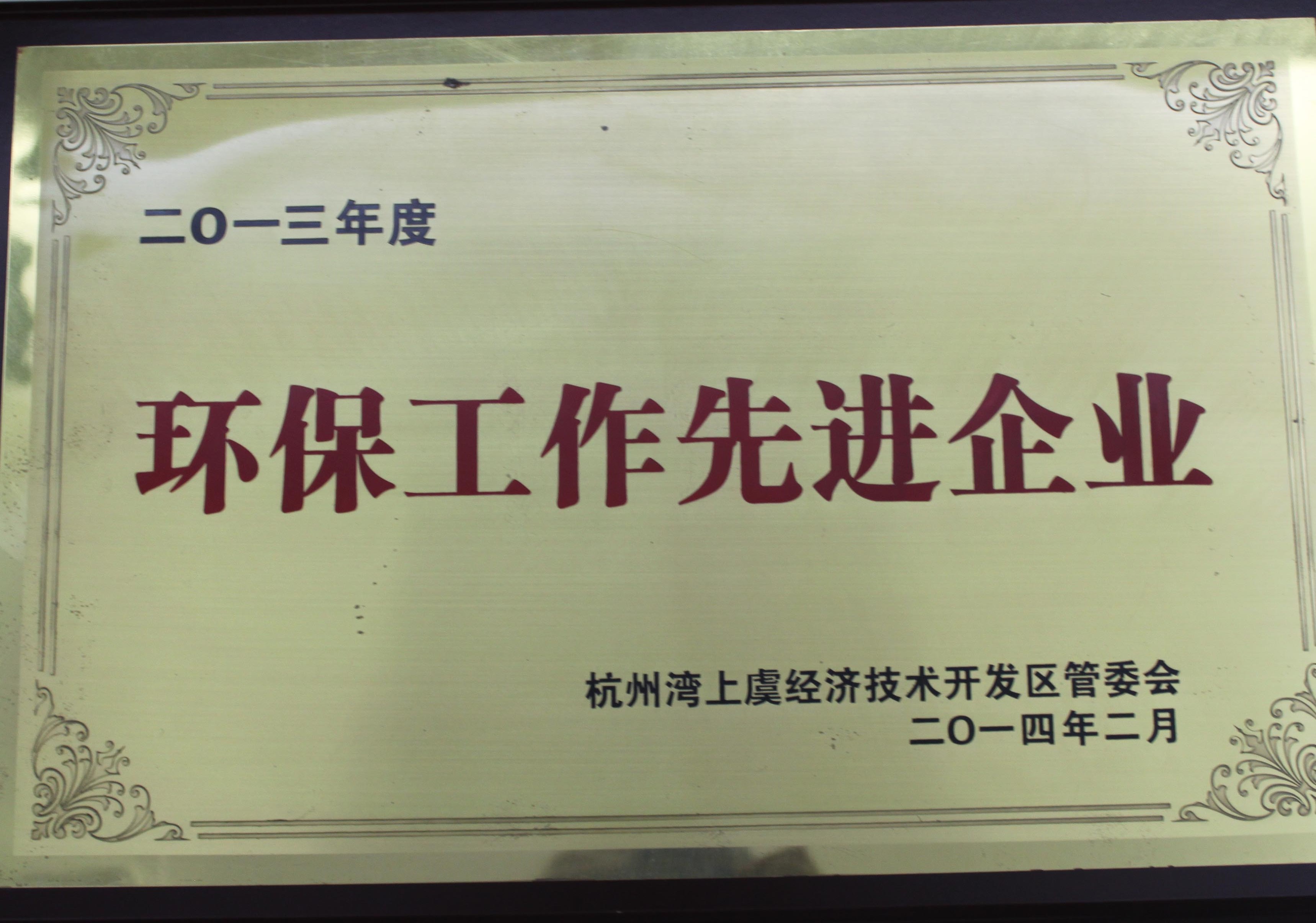 
	二0一三年度環(huán)保工作先進企業(yè) 
