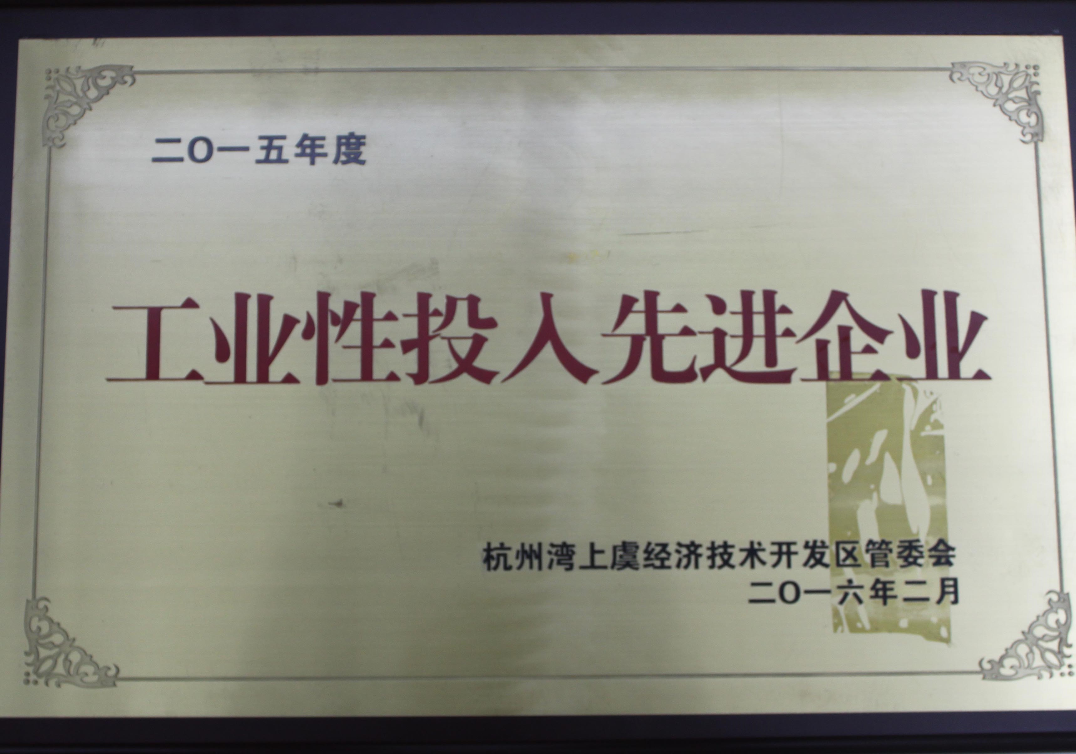 
	二0一五年度工業(yè)性投入先進企業(yè) 
