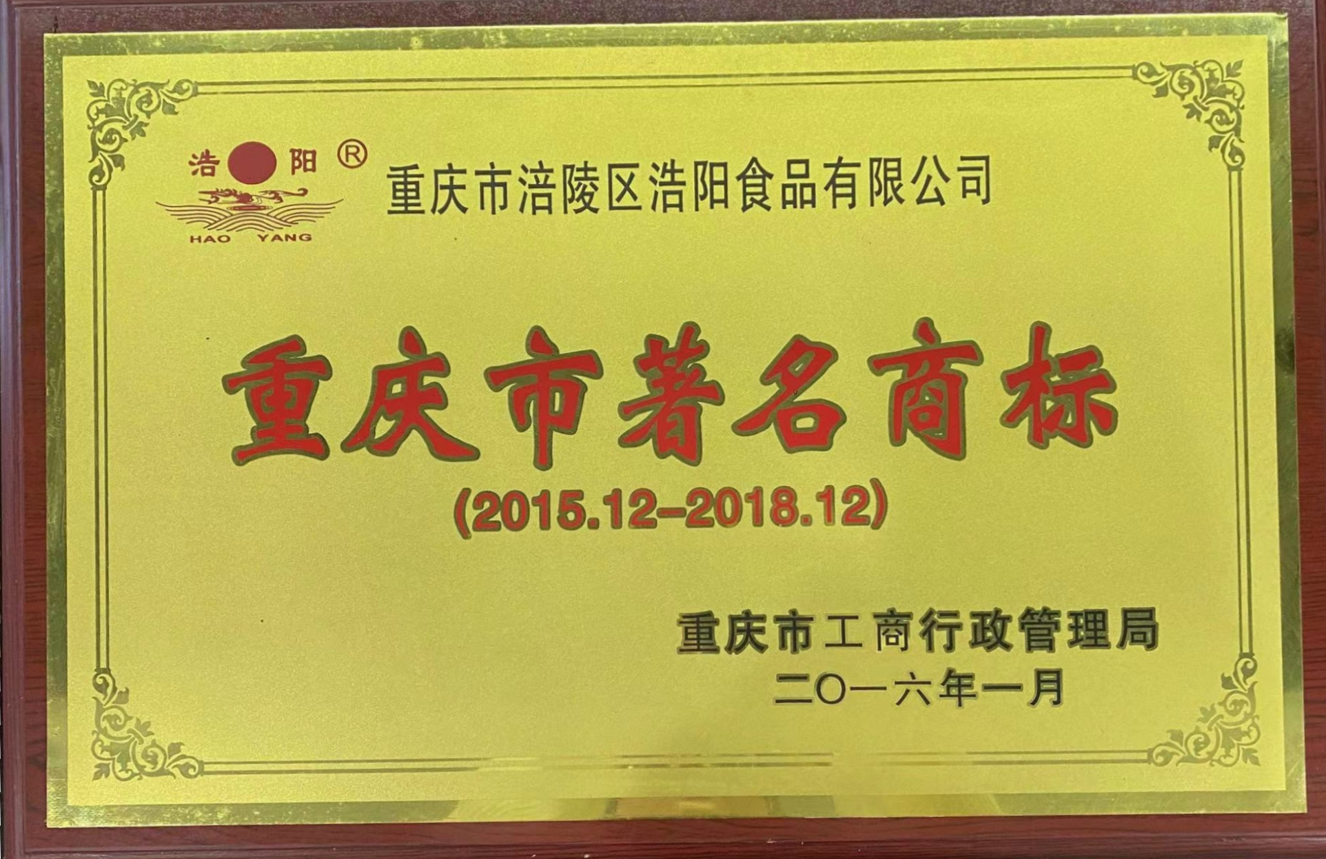 重庆市著名商标