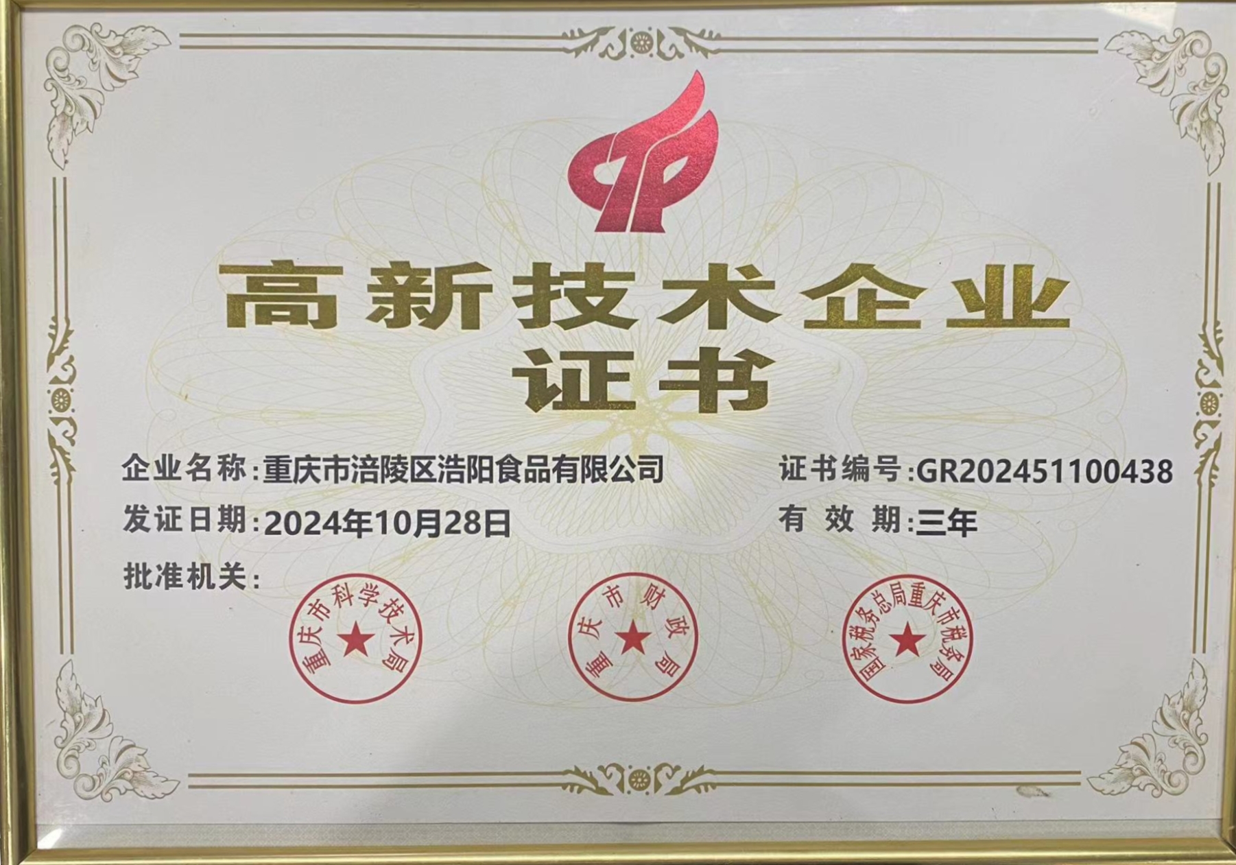 高新技术企业证书