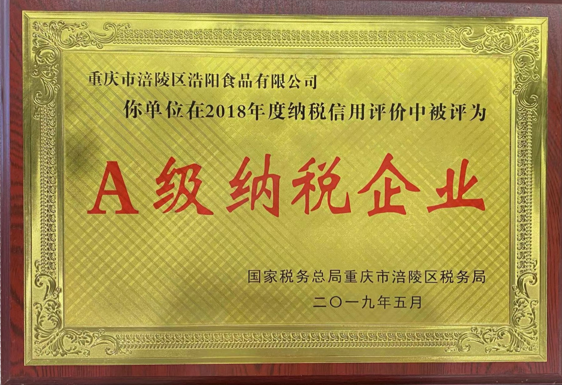 A级纳税企业