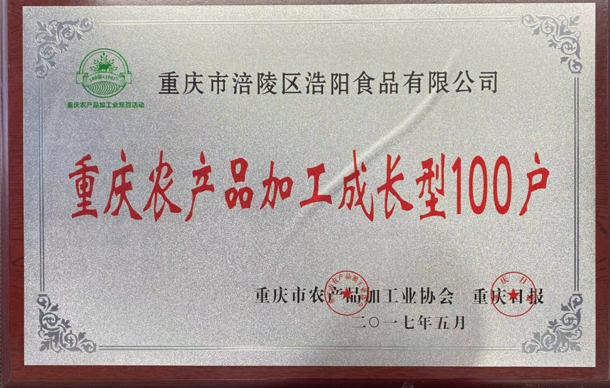 重庆农产品加工成长型100户