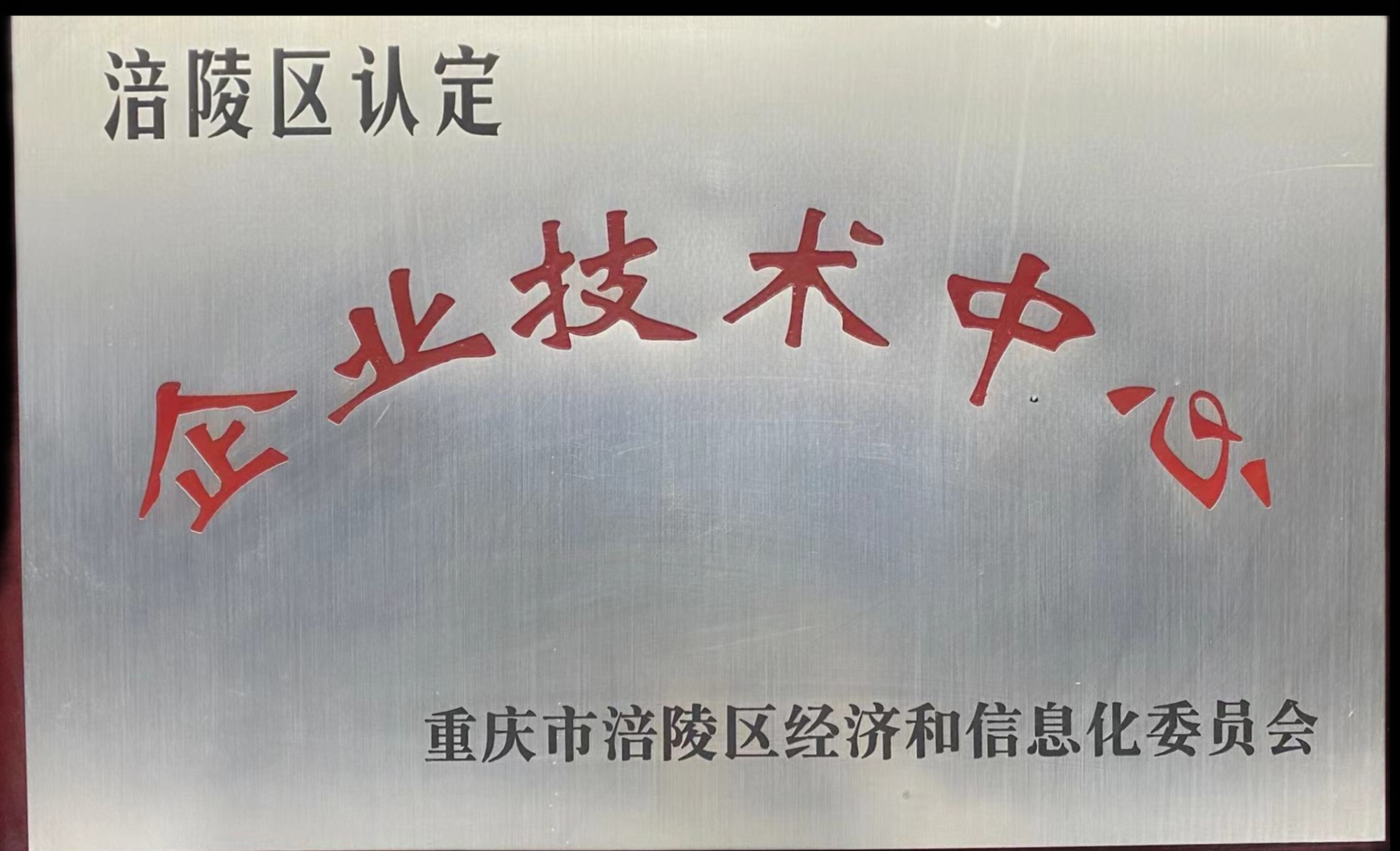 企业技术中心