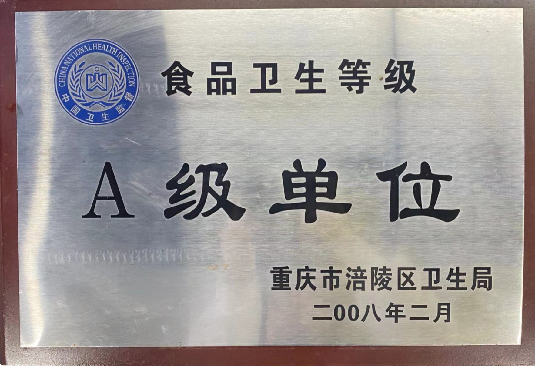 A级单位