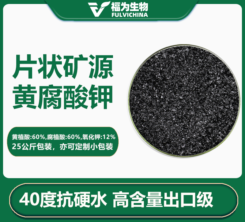 片状矿源黄腐酸钾