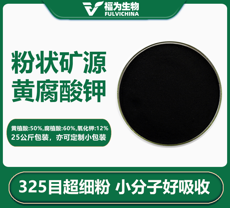 粉末矿源黄腐酸钾