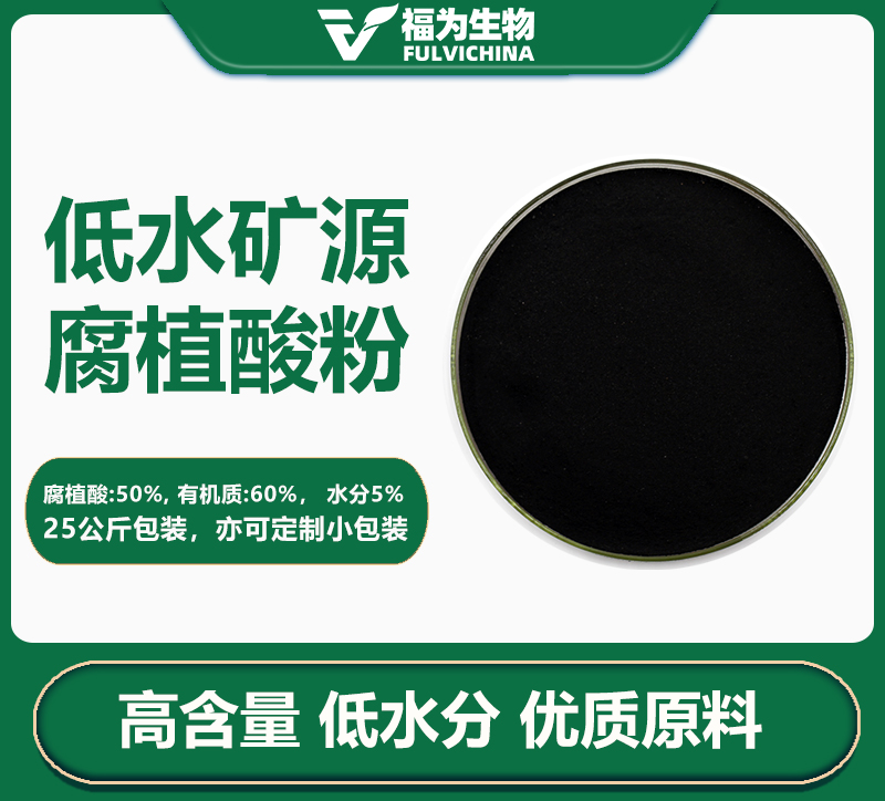 低水腐植酸
