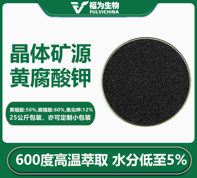 晶体矿源黄腐酸钾