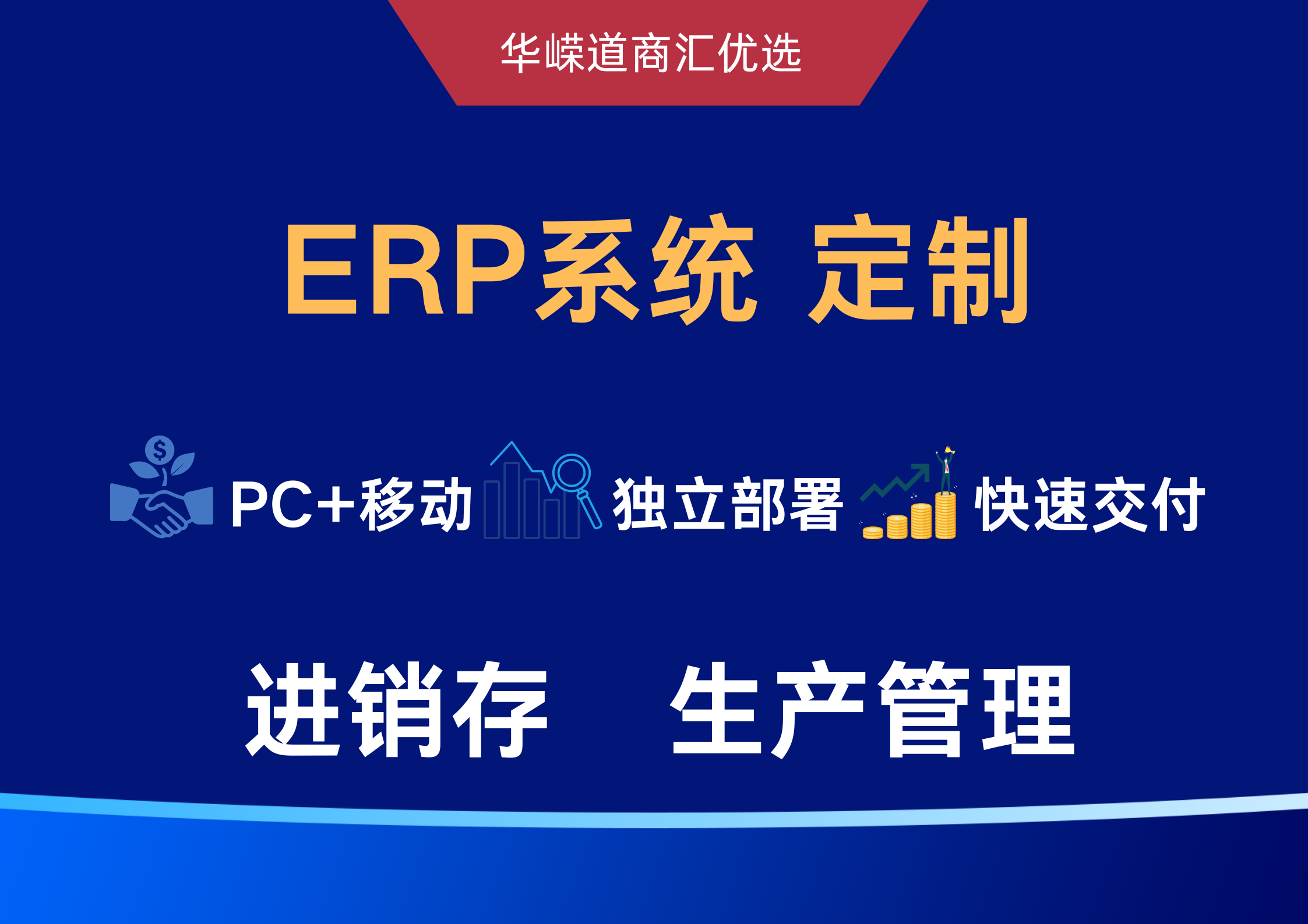 ERP系统定制