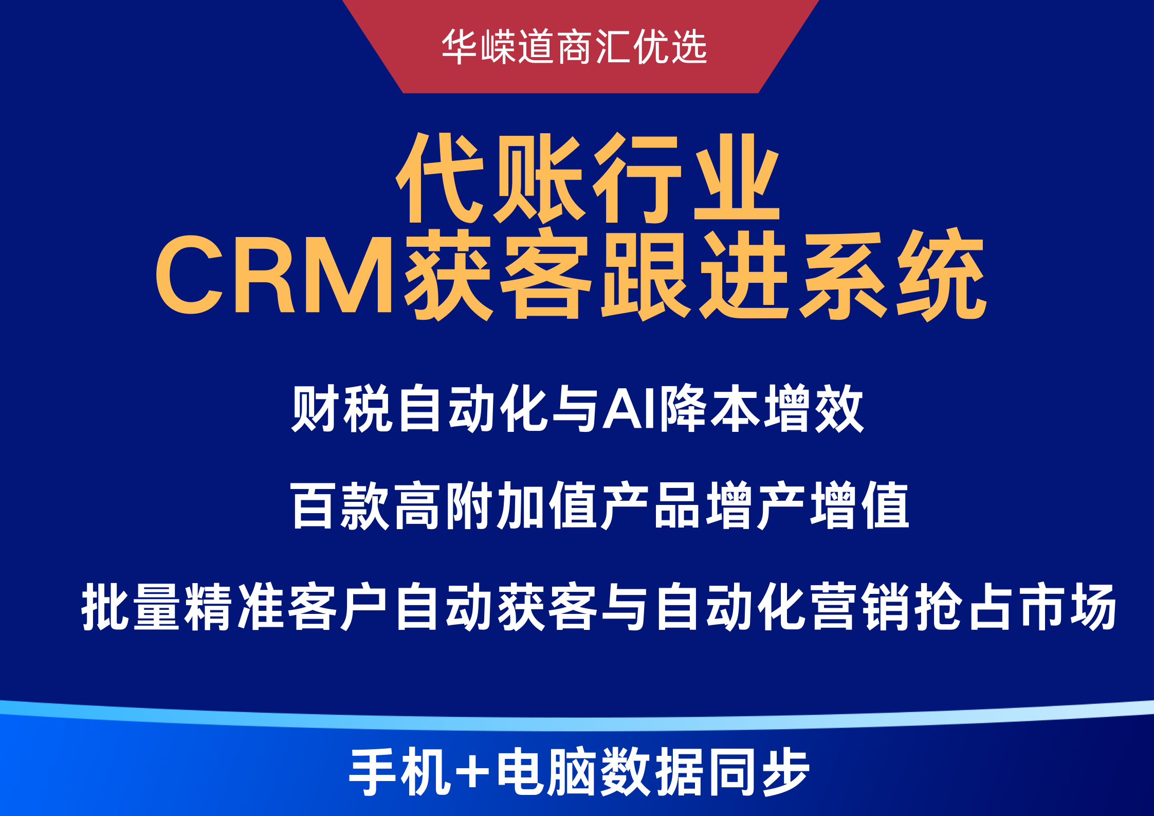 代账行业的CRM获客管理系统