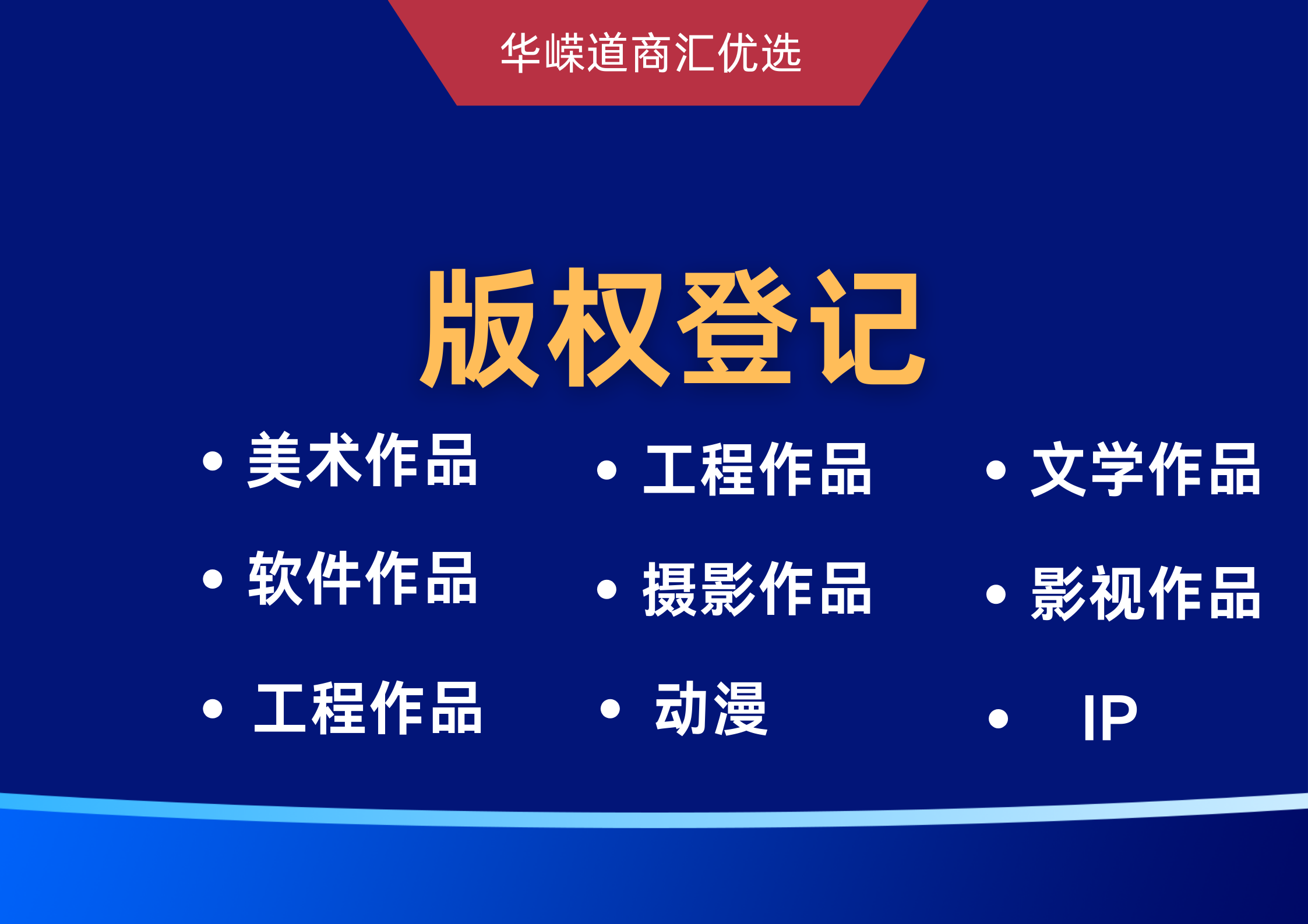 原创作品著作权 版权登记代理申请