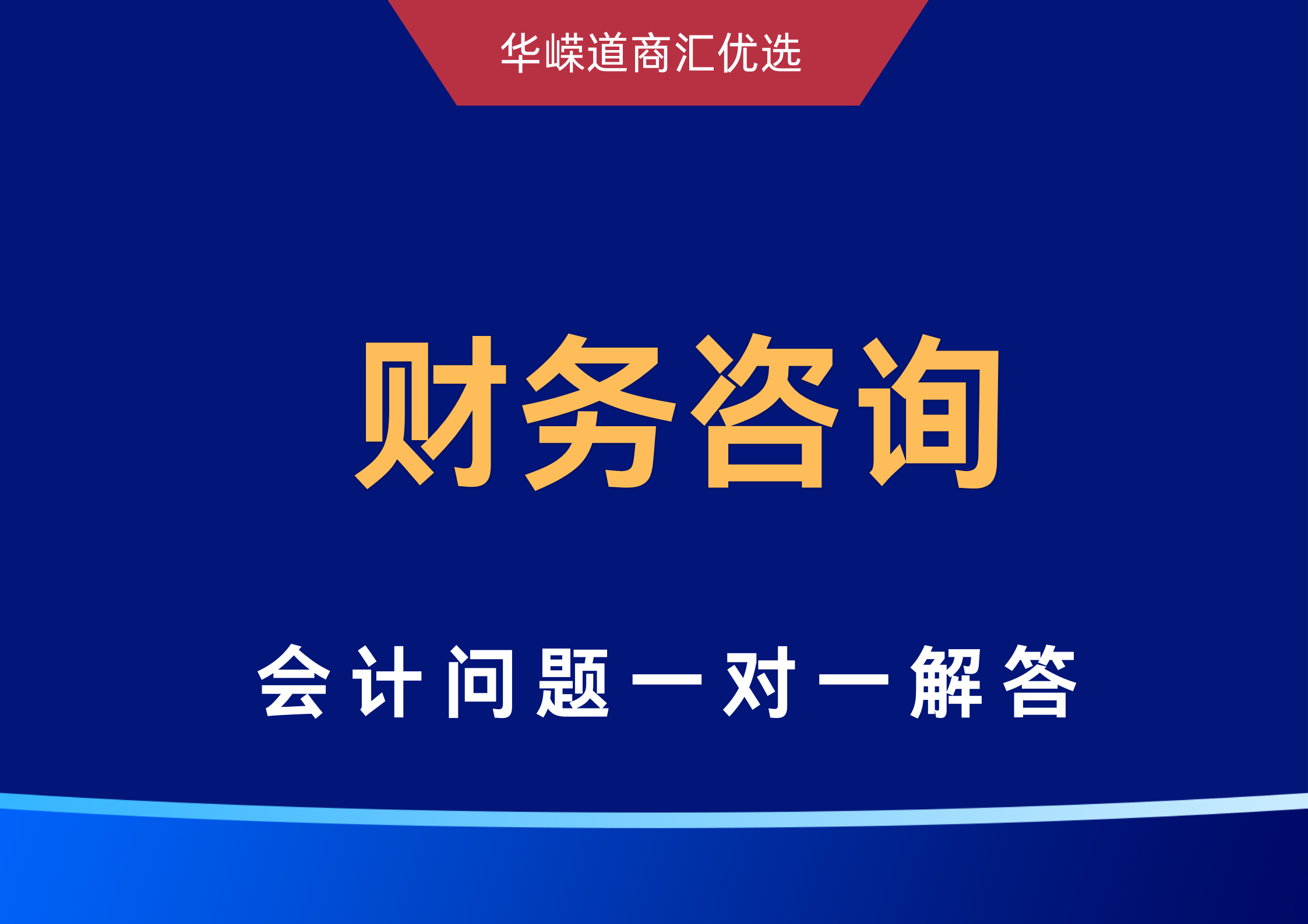 会计答疑财务咨询一对一