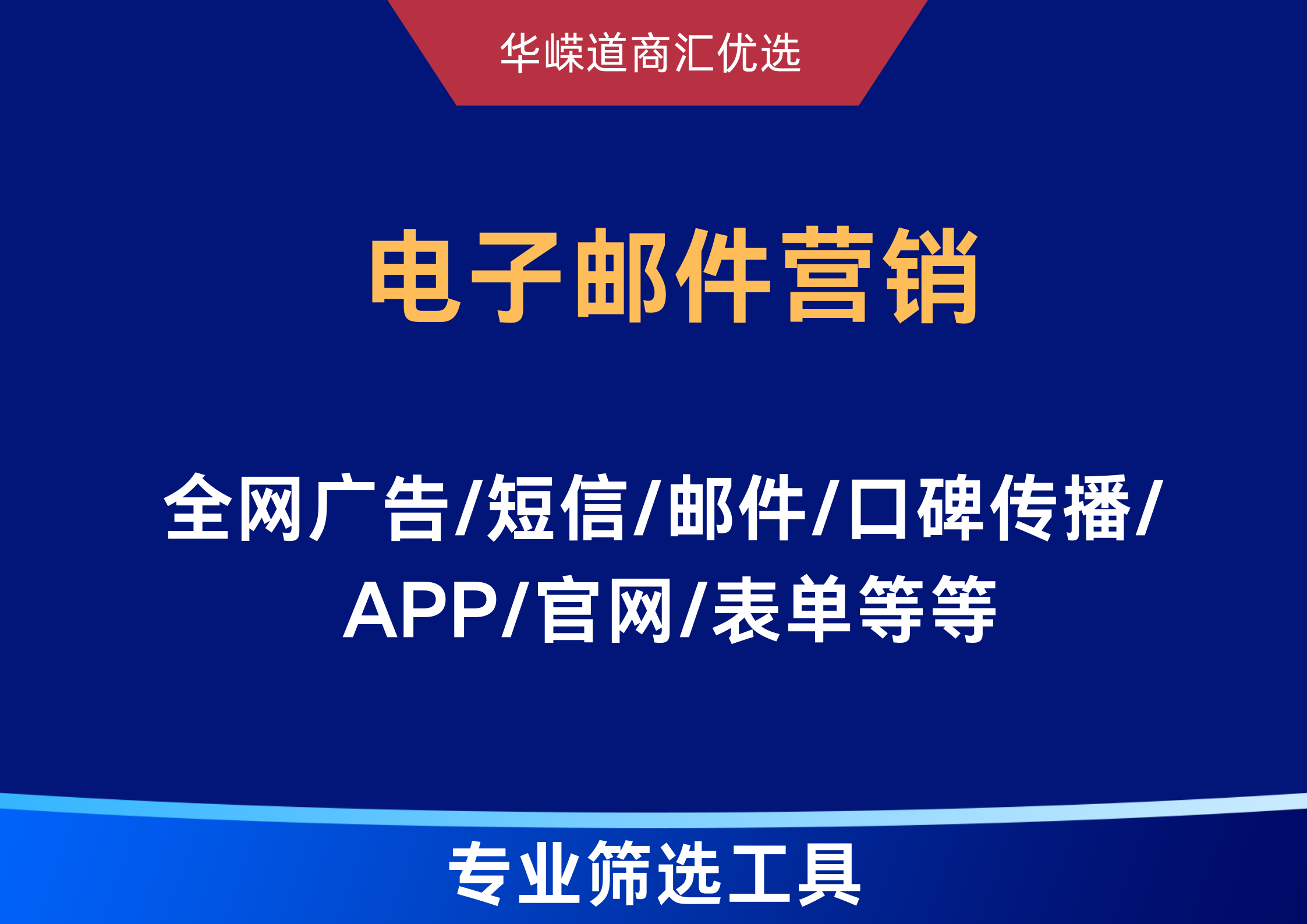 电子邮件营销